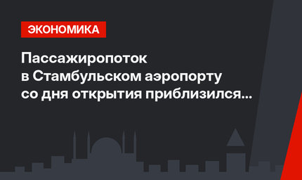 Пассажиропоток в Стамбульском аэропорту со дня открытия приблизился к 83 млн 