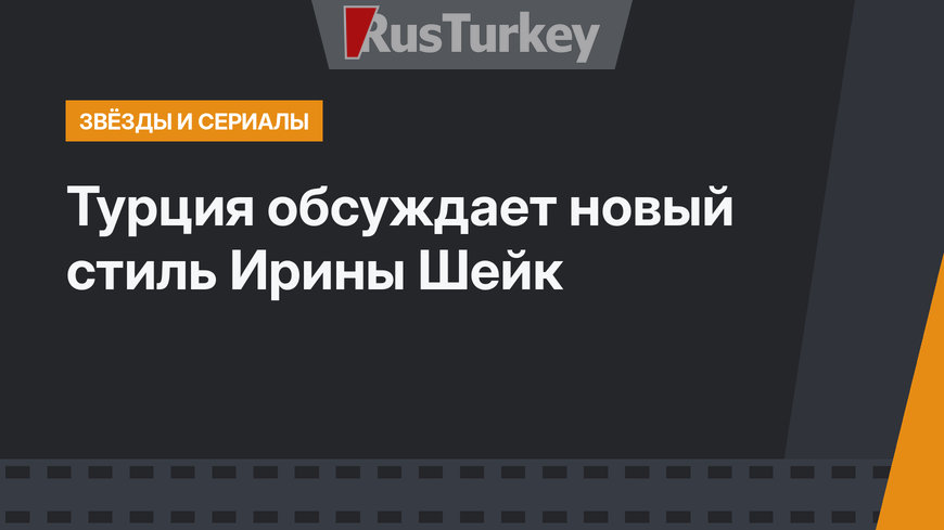 Турция обсуждает новый стиль Ирины Шейк