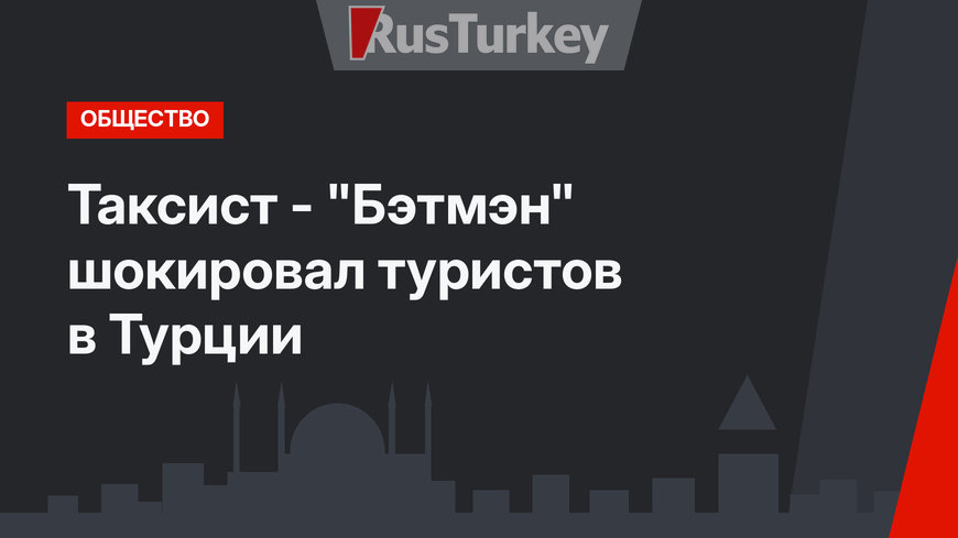 Таксист - "Бэтмэн" шокировал туристов в Турции