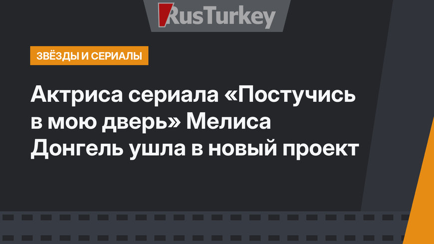Актриса сериала «Постучись в мою дверь» Мелиса Донгель ушла в новый проект