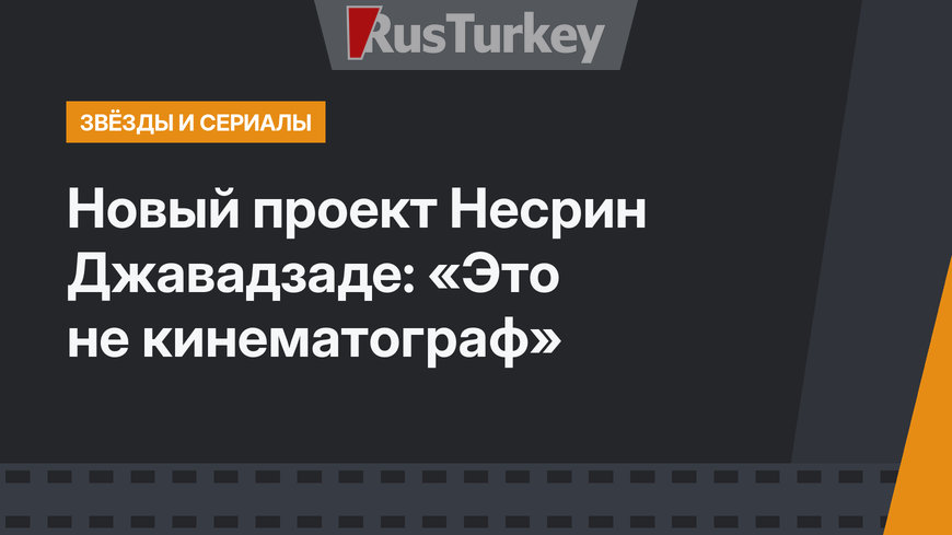 Новый проект Несрин Джавадзаде: «Это не кинематограф»