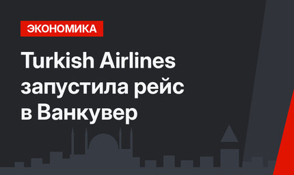 Turkish Airlines запустила рейс в Ванкувер