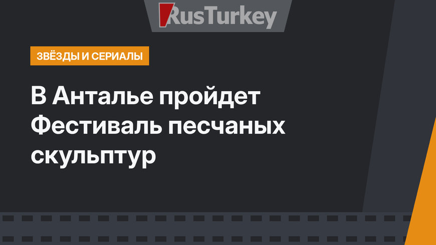 В Анталье пройдет Фестиваль песчаных скульптур