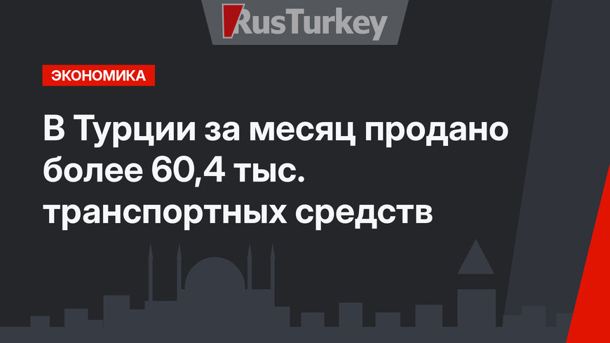 В Турции за месяц продано более 60,4 тыс. транспортных средств