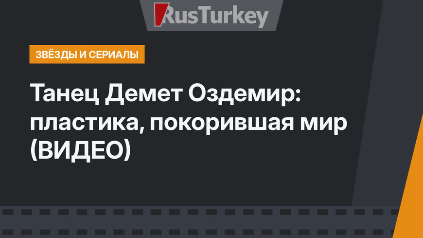 Танец Демет Оздемир: пластика, покорившая мир  (ВИДЕО)
