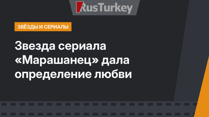 Звезда сериала «Марашанец» дала определение любви
