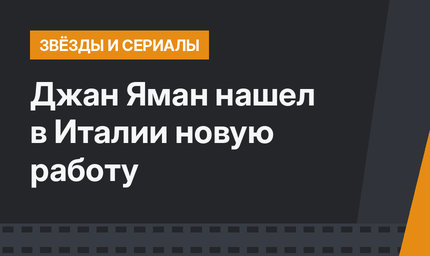 Джан Яман нашел в Италии новую работу