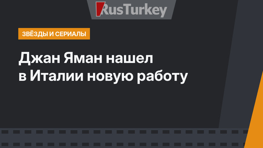 Джан Яман нашел в Италии новую работу