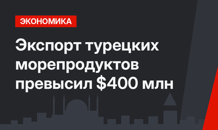 Экспорт  турецких морепродуктов превысил $400 млн