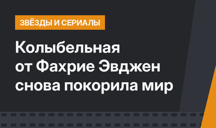 Колыбельная от Фахрие Эвджен снова покорила мир