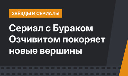 Сериал с Бураком Озчивитом покоряет новые вершины