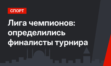 Лига чемпионов: определились финалисты турнира