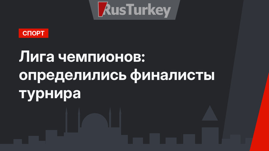 Лига чемпионов: определились финалисты турнира