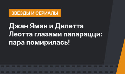 Джан Яман и Дилетта Леотта глазами папарацци: пара помирилась!