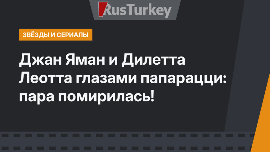 Джан Яман и Дилетта Леотта глазами папарацци: пара помирилась!
