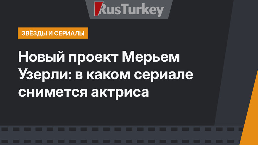 Новый проект Мерьем Узерли: в каком сериале снимется актриса