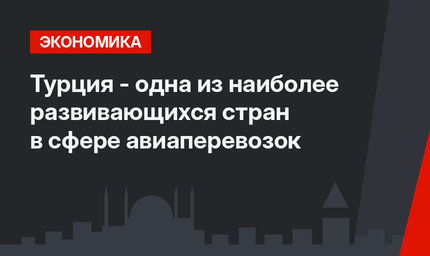 Турция - одна из наиболее развивающихся стран в сфере авиаперевозок