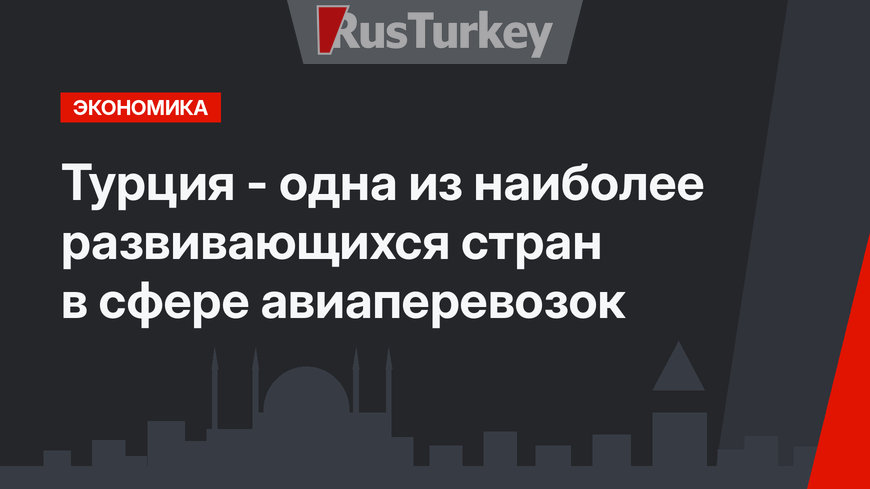 Турция - одна из наиболее развивающихся стран в сфере авиаперевозок