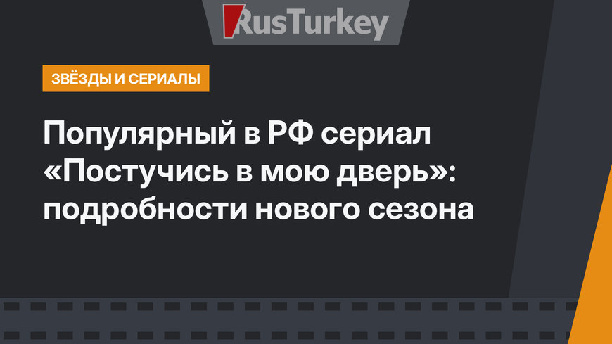 Популярный в РФ сериал «Постучись в мою дверь»: подробности нового сезона