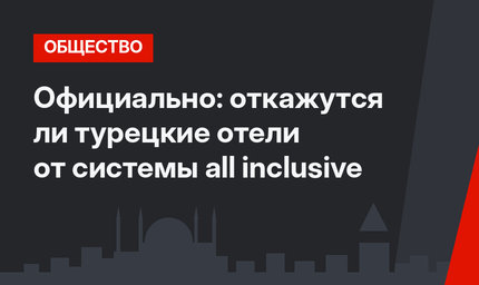 Официально: откажутся ли турецкие отели от системы all inclusive