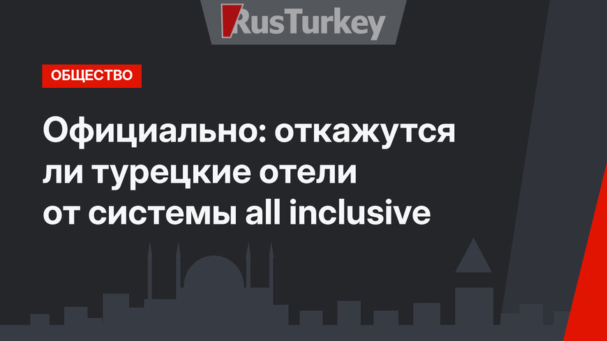 Официально: откажутся ли турецкие отели от системы all inclusive
