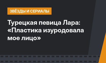 Турецкая певица Лара: «Пластика изуродовала мое лицо»