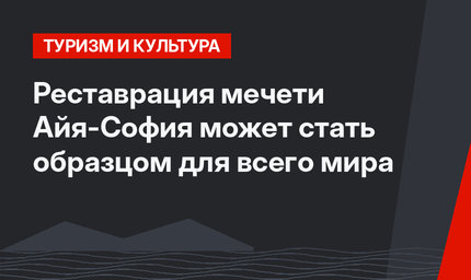 Реставрация мечети Айя-София может стать образцом для всего мира