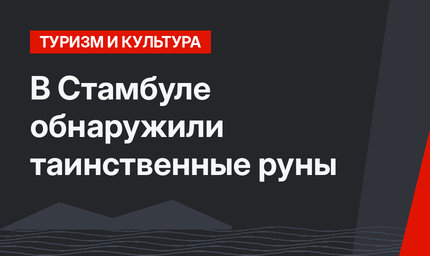 В Стамбуле обнаружили таинственные руны