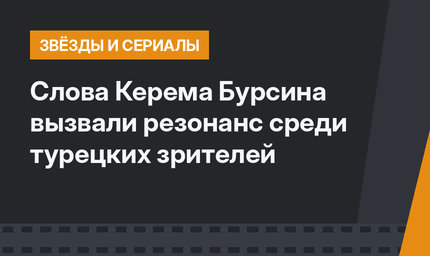 Слова Керема Бурсина вызвали резонанс среди турецких зрителей