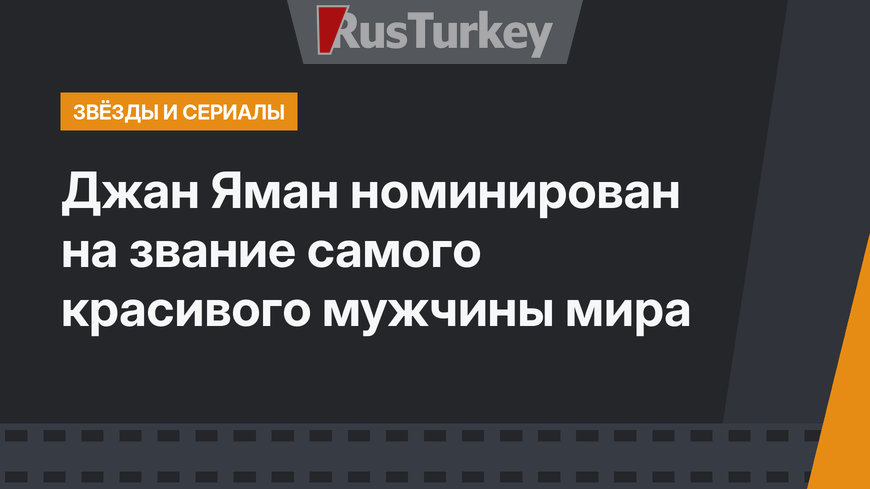 Джан Яман номинирован на звание самого красивого мужчины мира