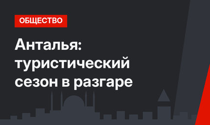 Анталья: туристический сезон в разгаре