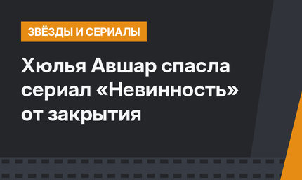 Хюлья Авшар спасла сериал «Невинность» от закрытия