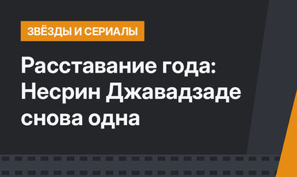 Расставание года: Несрин Джавадзаде снова одна