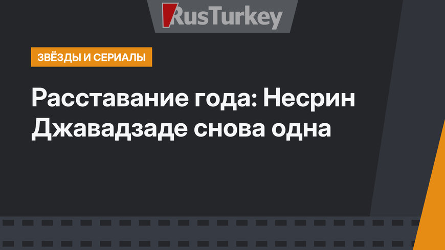 Расставание года: Несрин Джавадзаде снова одна