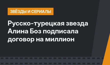 Русско-турецкая звезда Алина Боз подписала договор на миллион