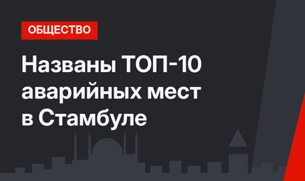 Названы ТОП-10 аварийных мест в Стамбуле
