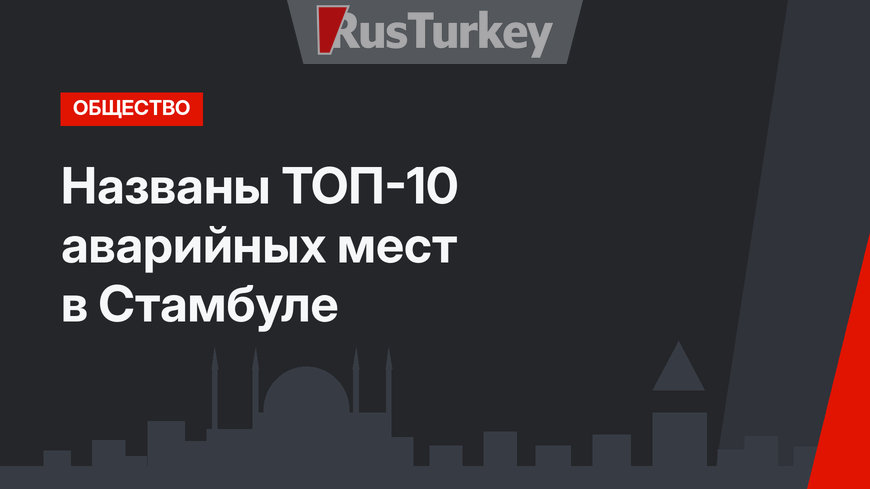 Названы ТОП-10 аварийных мест в Стамбуле