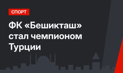 ФК «Бешикташ» стал чемпионом Турции