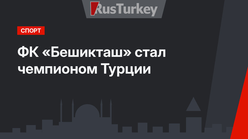 ФК «Бешикташ» стал чемпионом Турции