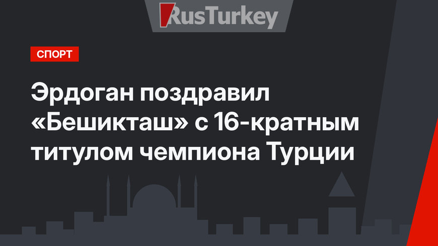 Эрдоган поздравил «Бешикташ» с 16-кратным титулом чемпиона Турции