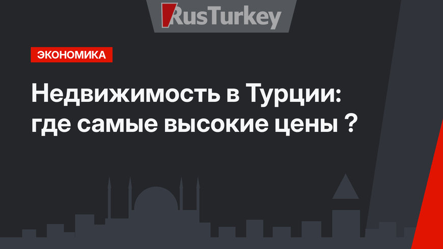 Недвижимость в Турции: где самые высокие цены ?