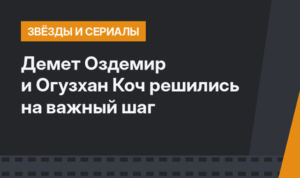Демет Оздемир и Огузхан Коч решились на важный шаг