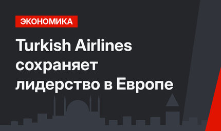 Turkish Airlines сохраняет лидерство в Европе