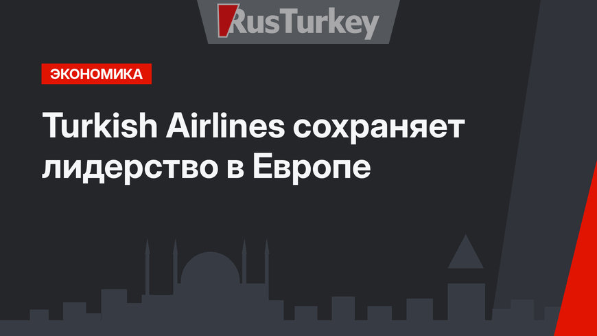 Turkish Airlines сохраняет лидерство в Европе