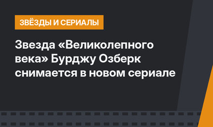 Звезда «Великолепного века» Бурджу Озберк снимается в новом сериале