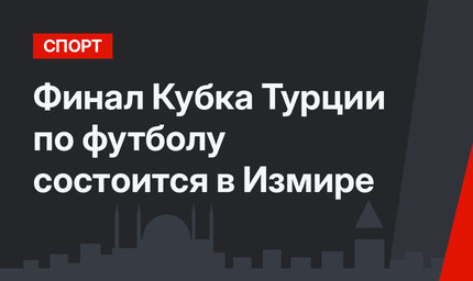 Финал Кубка Турции по футболу состоится в Измире