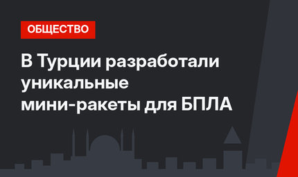 В Турции разработали уникальные мини-ракеты для БПЛА