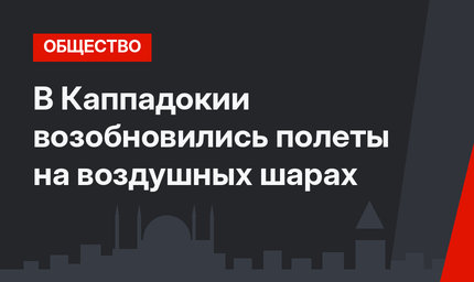 В Каппадокии возобновились полеты на воздушных шарах