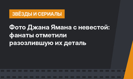 Фото Джана Ямана с невестой: фанаты отметили разозлившую их деталь