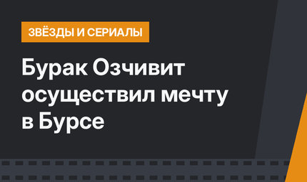 Бурак Озчивит осуществил мечту в Бурсе